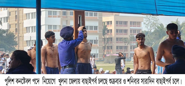 খুলনায় পুলিশ কনষ্টেবল পদে ৫৮ জন নিয়োগে আবেদন ৩ হাজারের বেশি 